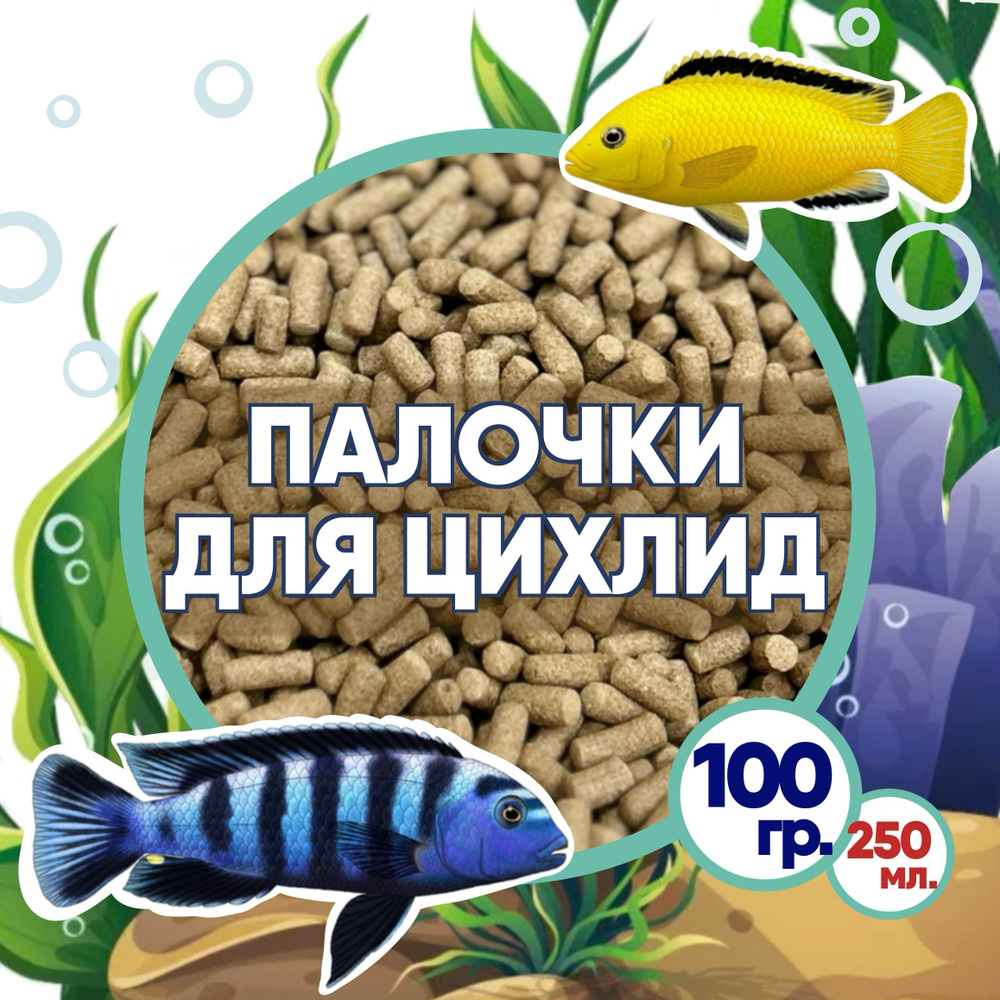 Корм для рыб палочки для цихлид 100 гр (грамм) 250 мл Anubias Cichlid Opti Sticks  #1