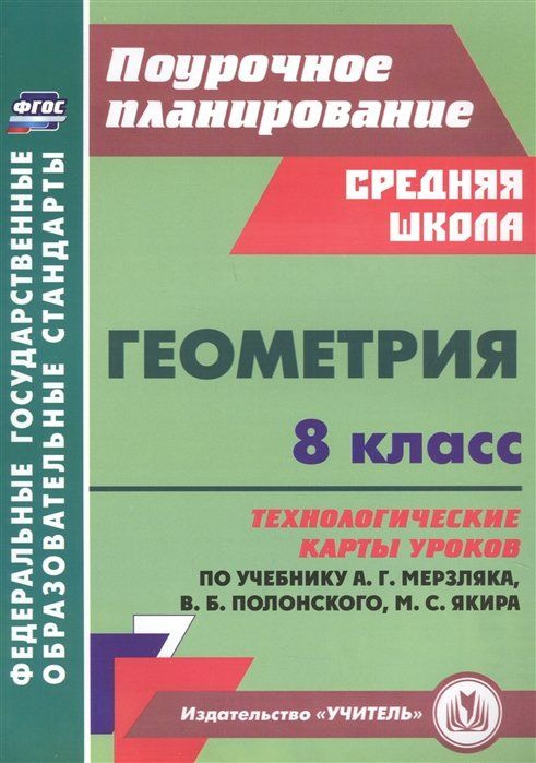 Геометрия. 8 класс: технологические карты уроков по учебнику А.Г. Мерзляка, В.Б. Полонского, М.С. Якира #1