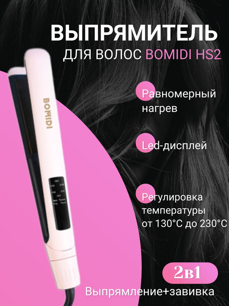 Выпрямитель для волос BOMIDI HS2(RU) pink #1