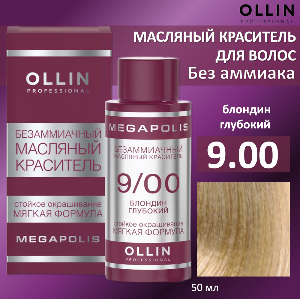 Ollin Megapolis масляная краска для волос 9/00 блондин глубокий 50мл  #1