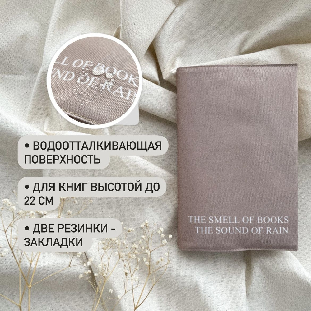 Тканевая обложка для книг и ежедневников из непромокаемой ткани  #1