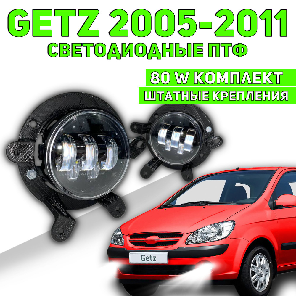 Getz LED ПТФ светодиодные противотуманные фары гетз рестайлинг 2006-2011 белый свет автосвет на гетц #1