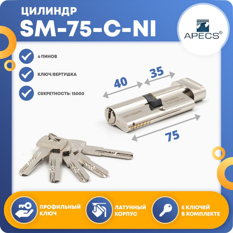 Цилиндровый механизм APECS SM-75(35С/40)-C-NI, ключ-вертушка #1