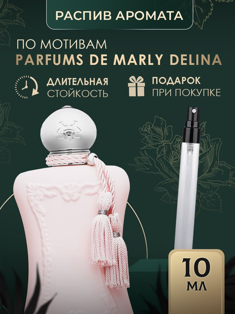 духи DE MARLY масляные #1