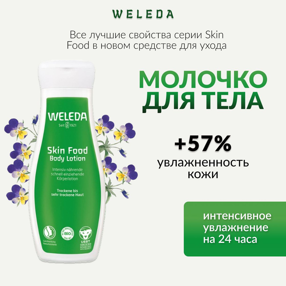Weleda, Молочко для тела Skin Food, 200 мл #1