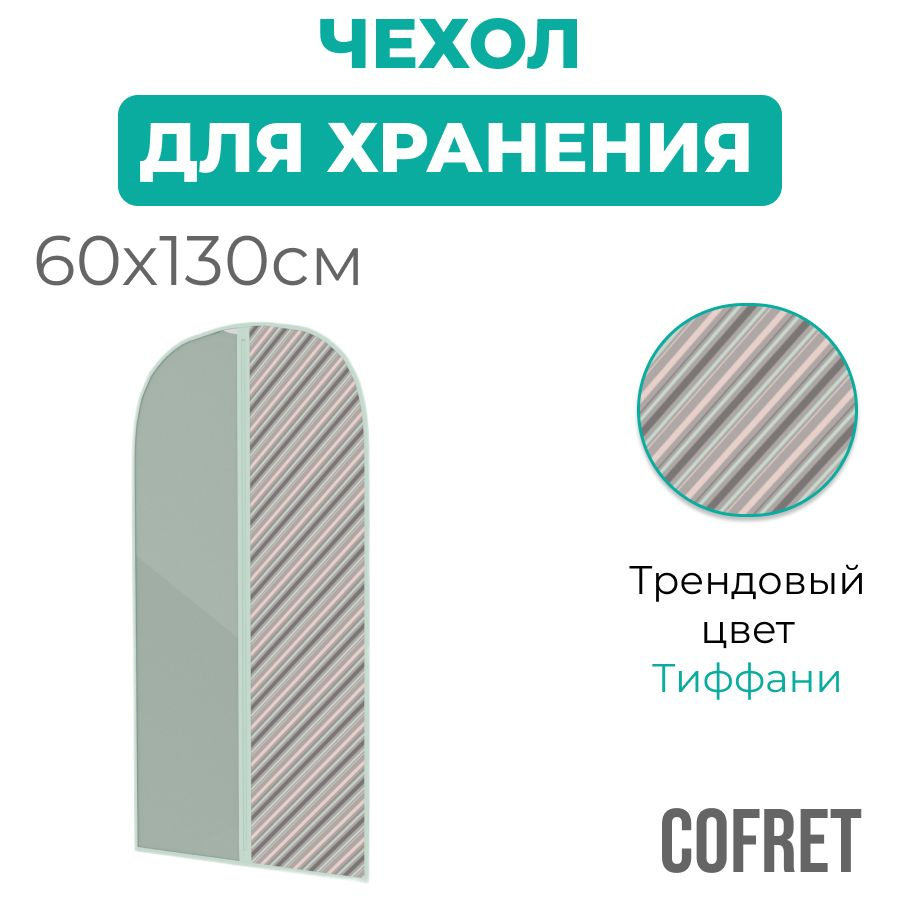 Cofret Чехол для одежды тиффани, 130 см х 60, 1 шт #1