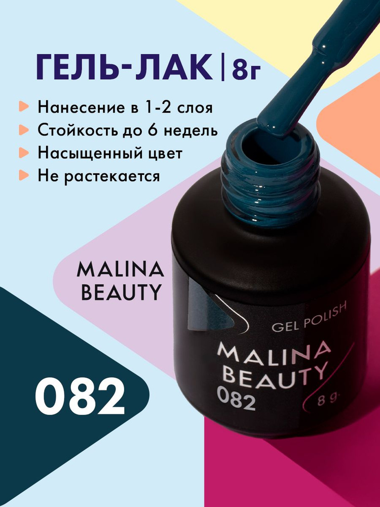 Гель-лак 082 Джинсовый синий MALINA BEAUTY 8 мл #1