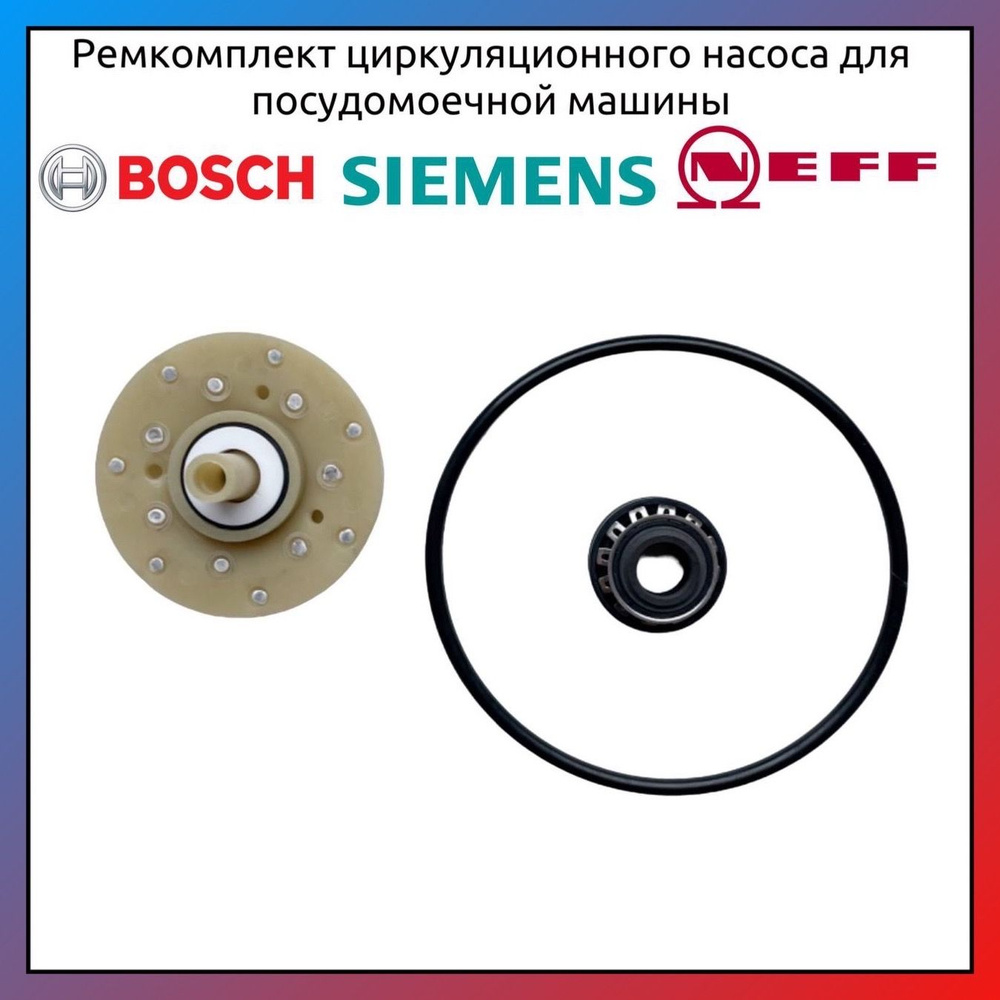 Ремкомплект циркуляционного насоса для посудомоечной машины Bosch, Siemens, Neff (183168)  #1