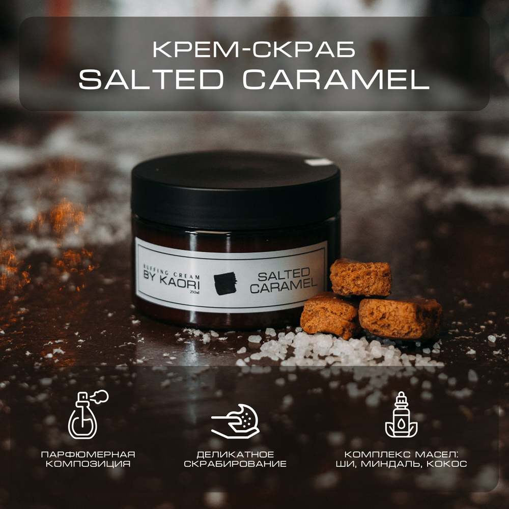 Крем - скраб для тела BY KAORI отшелушивающий парфюмированный аромат SALTED CARAMEL (СОЛЕНАЯ КАРАМЕЛЬ) #1