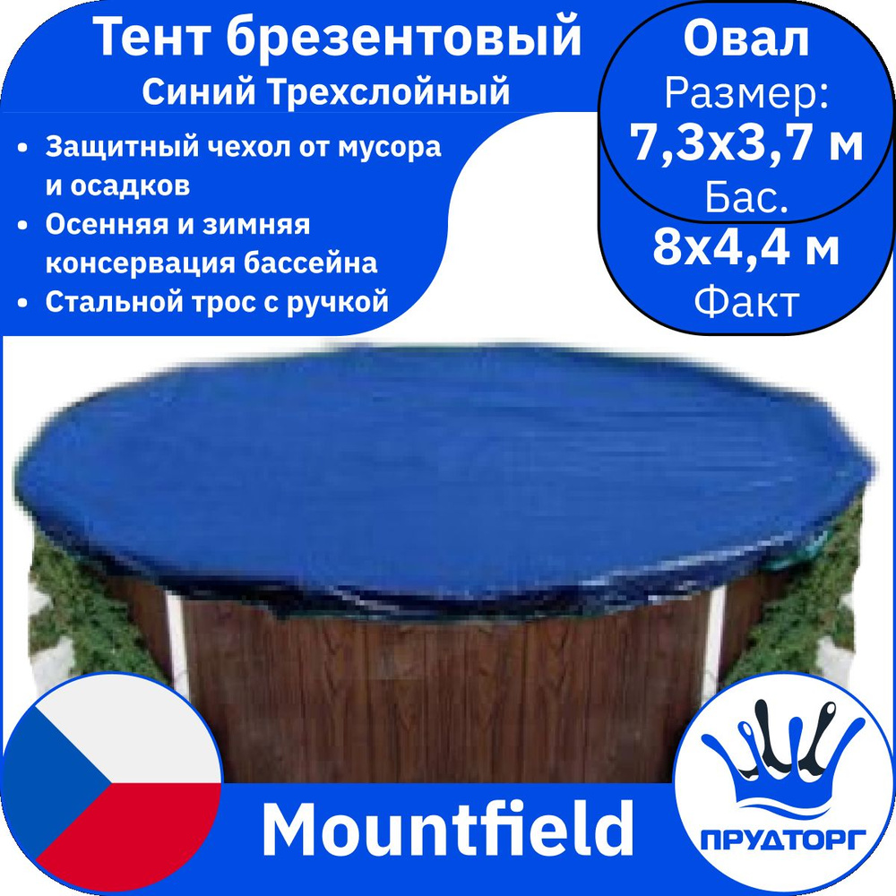 Тент защитный морозоустойчивый для бассейна, Mountfield, брезентовое покрывало чехол, синий трехслойный, #1