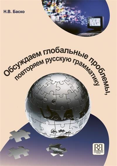 Обсуждаем глобальные проблемы, повторяем русскую грамматику  #1