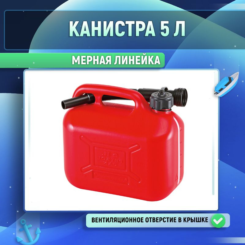 Канистра 5 л. #1