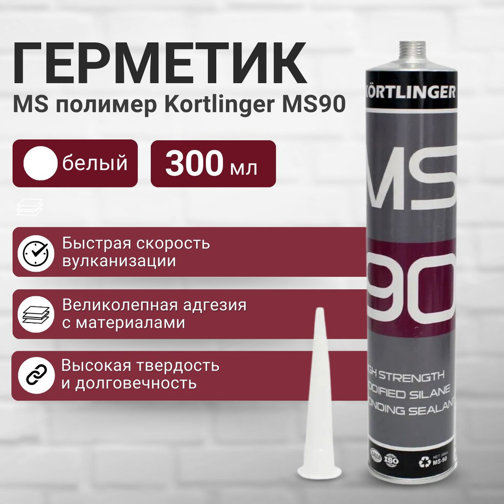 Высокопрочный модифицированный герметик KORTLINGER MS 90. 300 мл. Белый, 1 шт.  #1