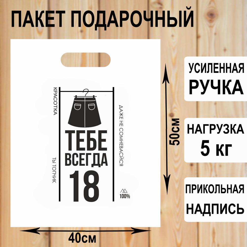 Пакет подарочный полиэтиленовый "Тебе всегда 18" с прикольной надписью / упаковка для подарков  #1