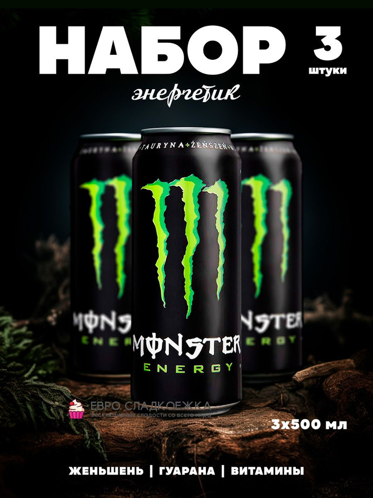 Энергетический напиток Monster Energy Classic Классика 500 мл 3 шт (Ирландия)  #1