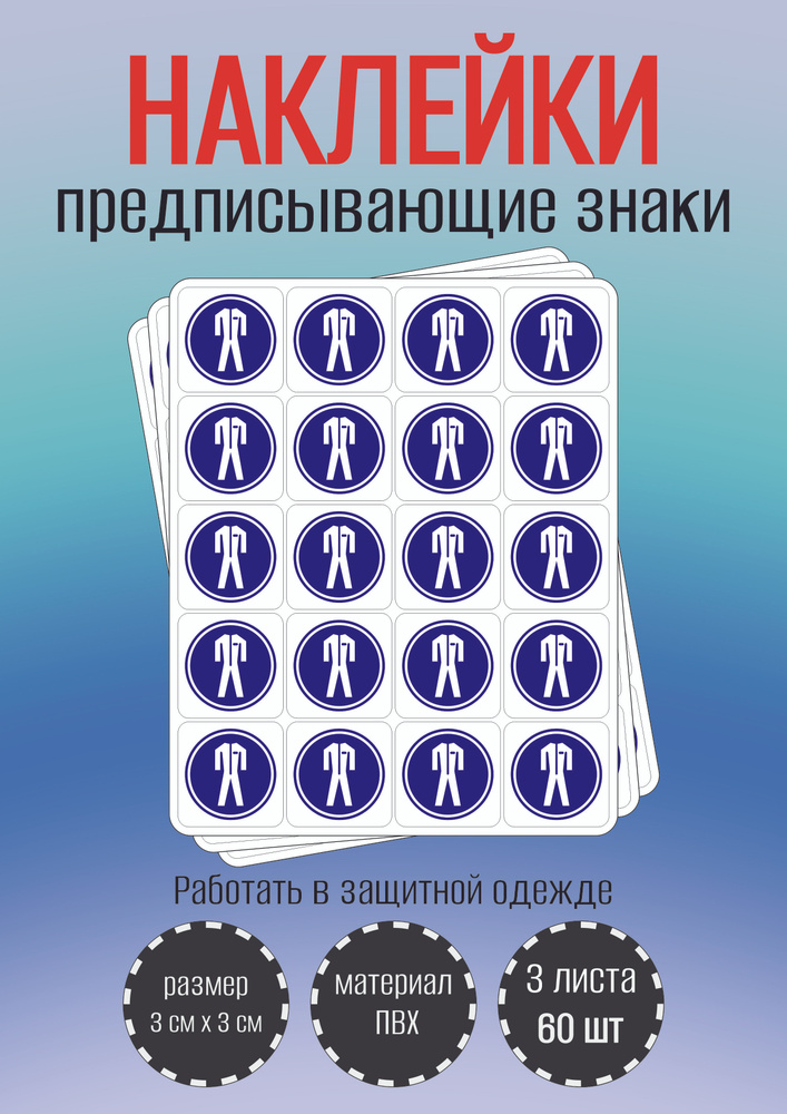 Наклейки RiForm предписывающие знаки "Работать в защитной одежде", 30х30мм, 3 листа, по 20 шт  #1