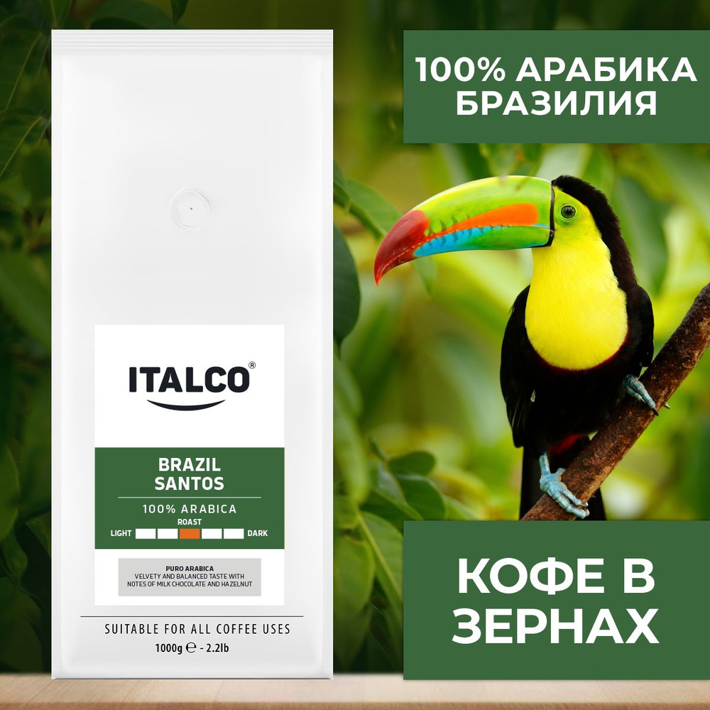 Кофе в зернах Italco BRAZIL SANTOS (БРАЗИЛИЯ САНТОС) 100% арабика 1 кг  #1