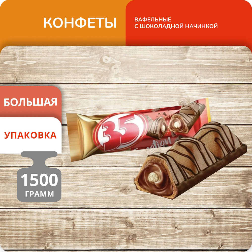 Конфеты вафельные "35" с шоколадной начинкой 1.5кг - купить с доставкой ...