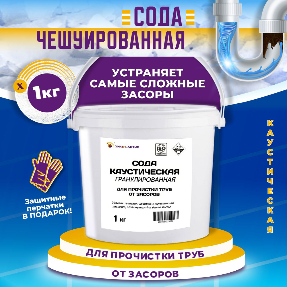 Каустическая сода 1000 г. натрий едкий чешуированный, каустик, средство для  прочистки труб, удаления засоров, очистки септиков - купить с доставкой по  выгодным ценам в интернет-магазине OZON (1287759515)