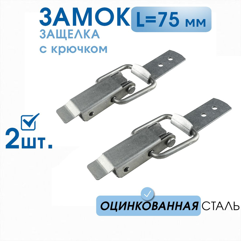 Замок-защёлка L-75 оцинкованный 2 шт, в комплекте с крючком, замок накидной для дачи, для тары и ящиков #1