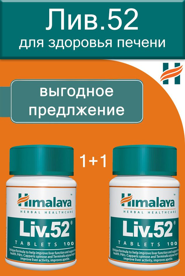 LIiv52 Himalaya (Лив52 Хималаи) витамины для печени. #1