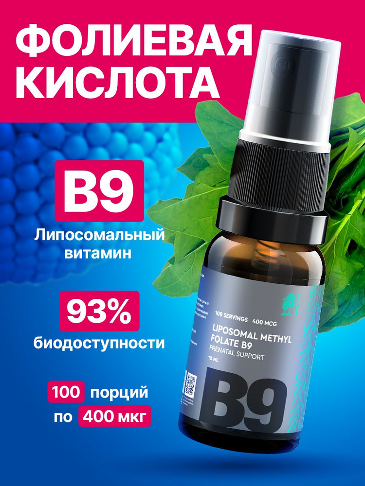 Липосомальный витамин В9 / Б9 метилфолат, Фолиевая кислота (Liposomal ...