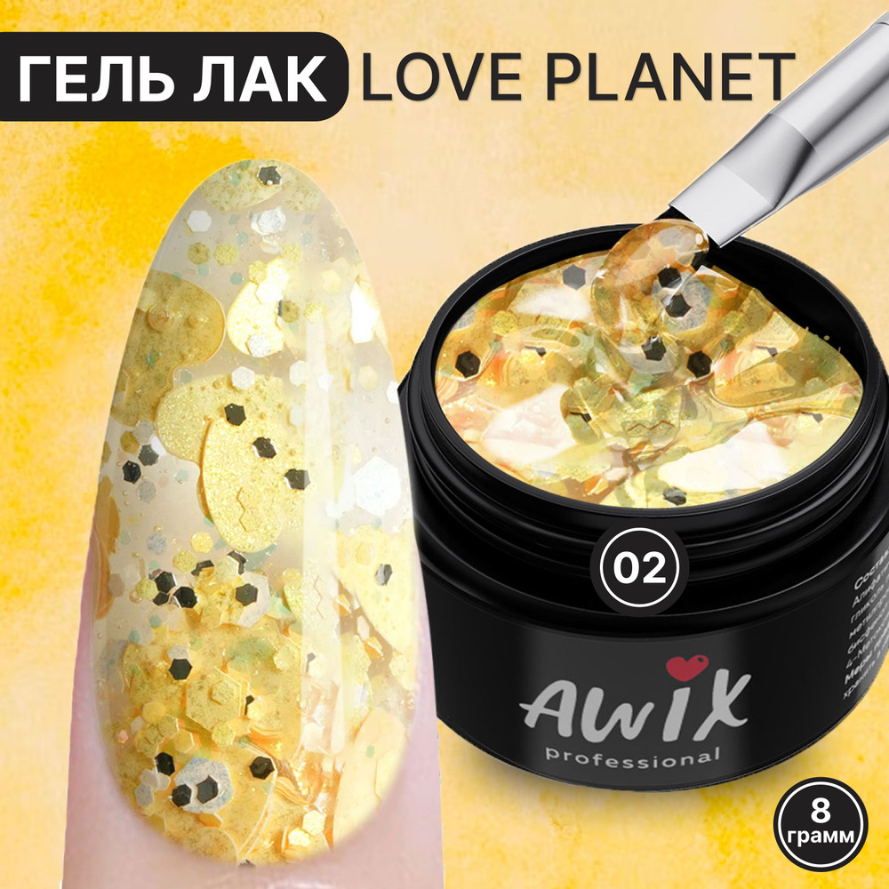 Awix, Гель лак Love Planet 02, 8 гр прозрачный для дизайна с сердечками, шестигранниками, блестками  #1