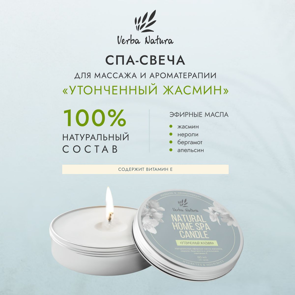 Verba Natura Натуральная массажная свеча ароматическая, расслабляющее средство для ухода за кожей и массажа #1