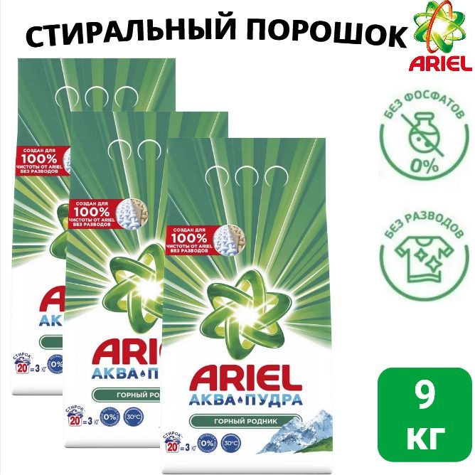 Стиральный порошок ARIEL Горный родник, 20 стирок, 3 кг х 3шт.  #1