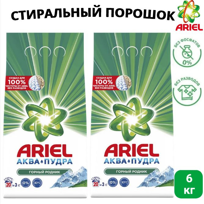 Стиральный порошок ARIEL Горный родник, 20 стирок, 3 кг х 2шт.  #1