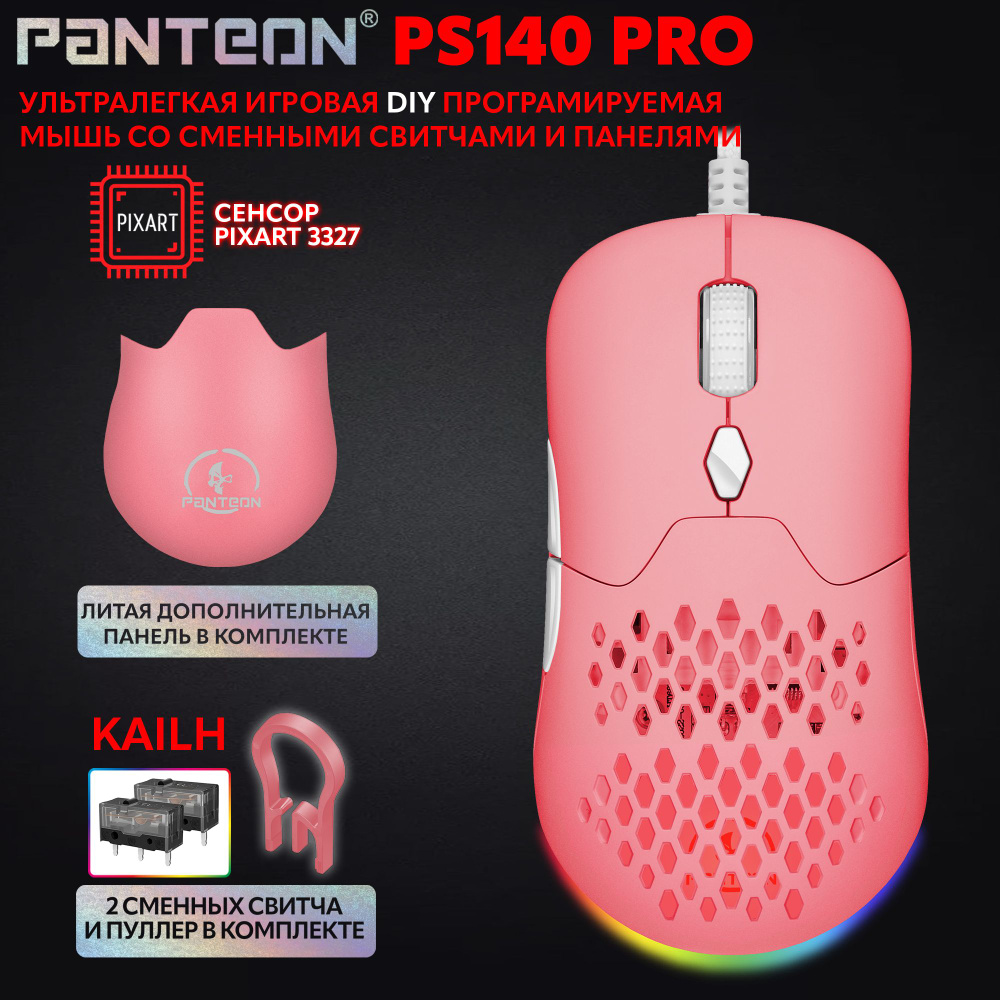 Игровая мышь ультралегкая с подсветкой LED CHROMA LIGHT PANTEON PS140 PRO (PIXART 3327 с оригинальной #1