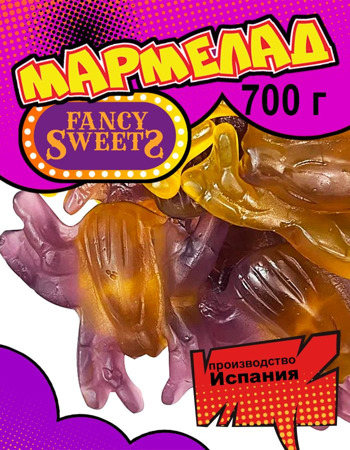 Мармелад жевательный Гигантские пауки, Damel, 700 г #1