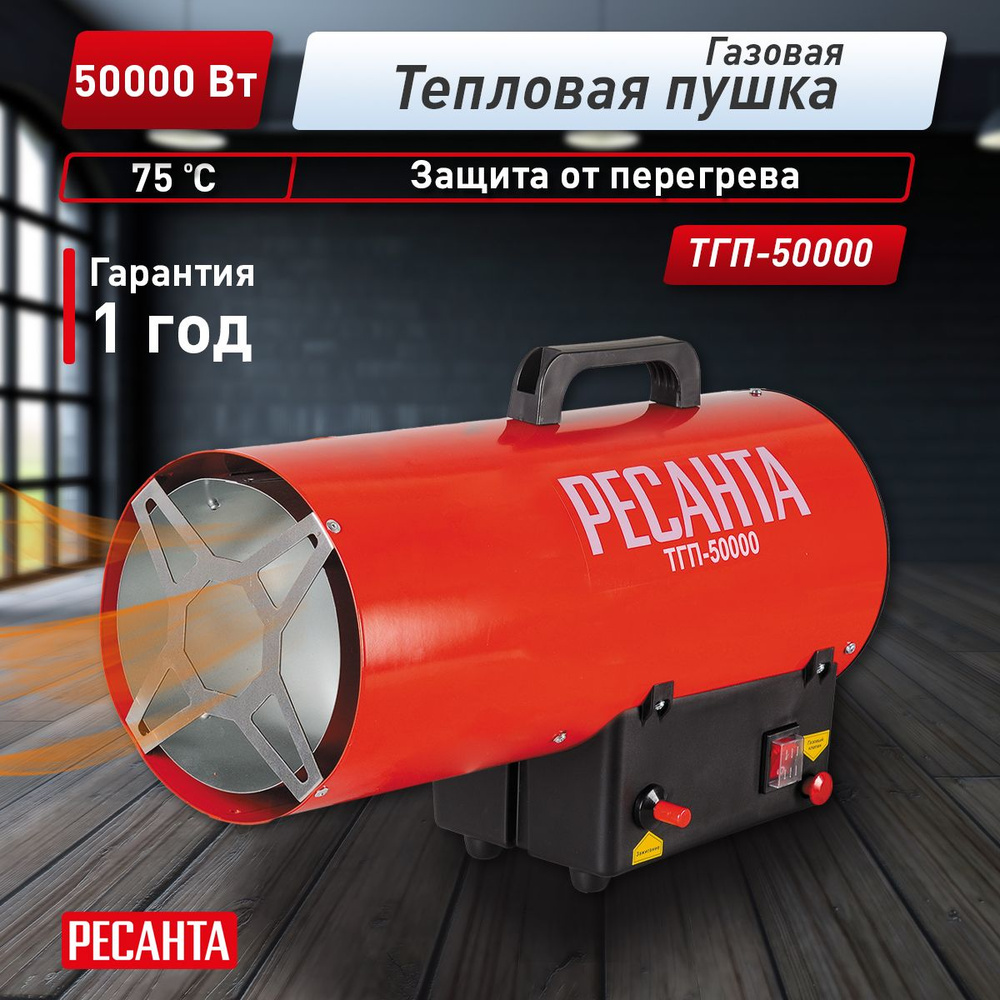 Тепловая газовая пушка ТГП-50000 Ресанта #1