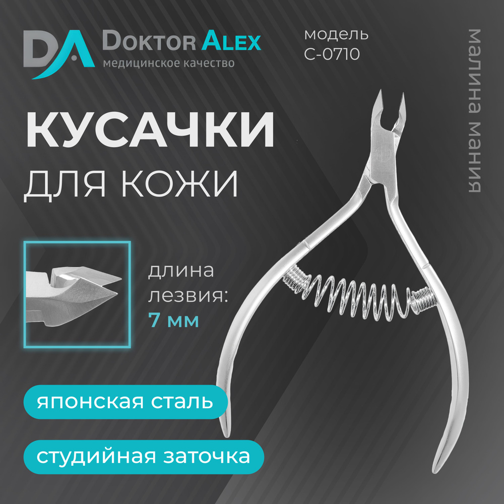 Dr.Alex Профессиональные кусачки для кожи, для маникюра и педикюра, спиральная пружина 7 мм, С-0710  #1