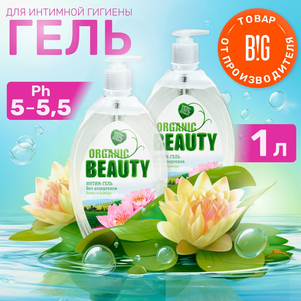 Organic Beauty Средство для интимной гигиены 500 мл #1