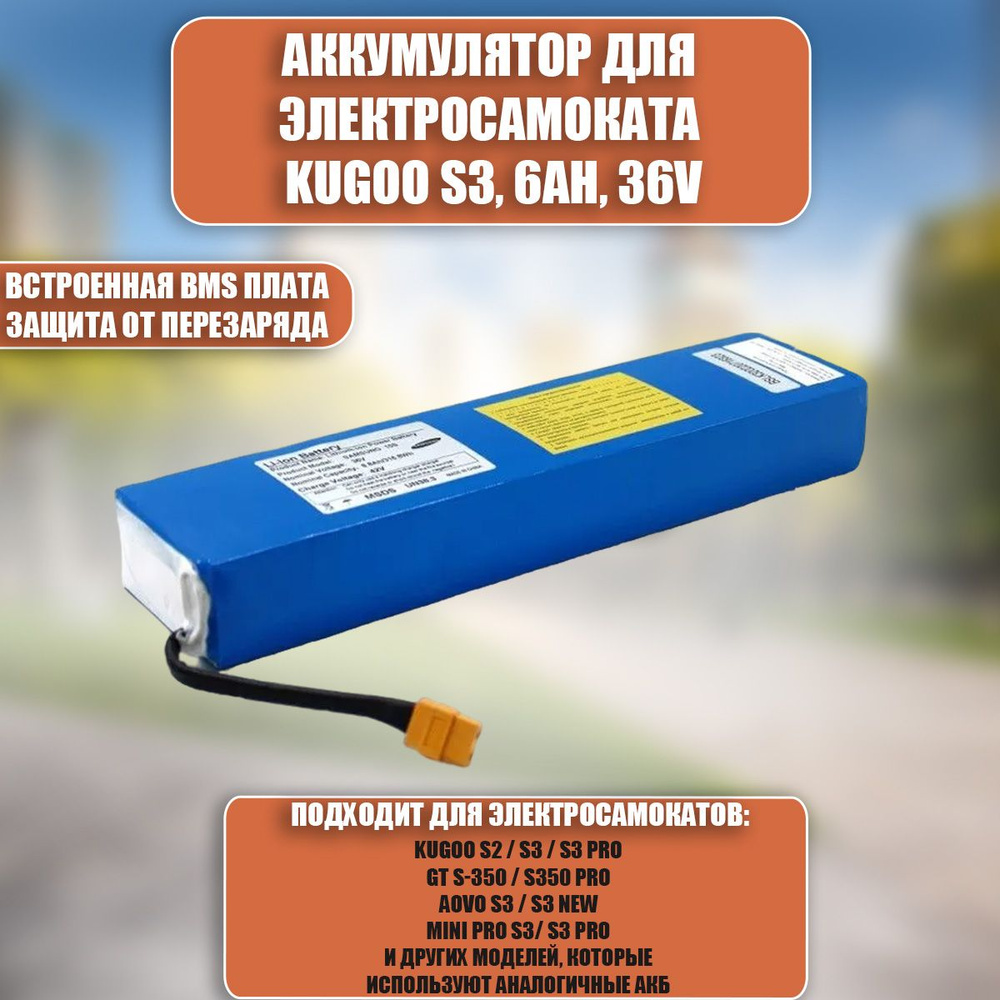 Аккумулятор для электросамоката Kugoo S3, 6Ah, 36V #1