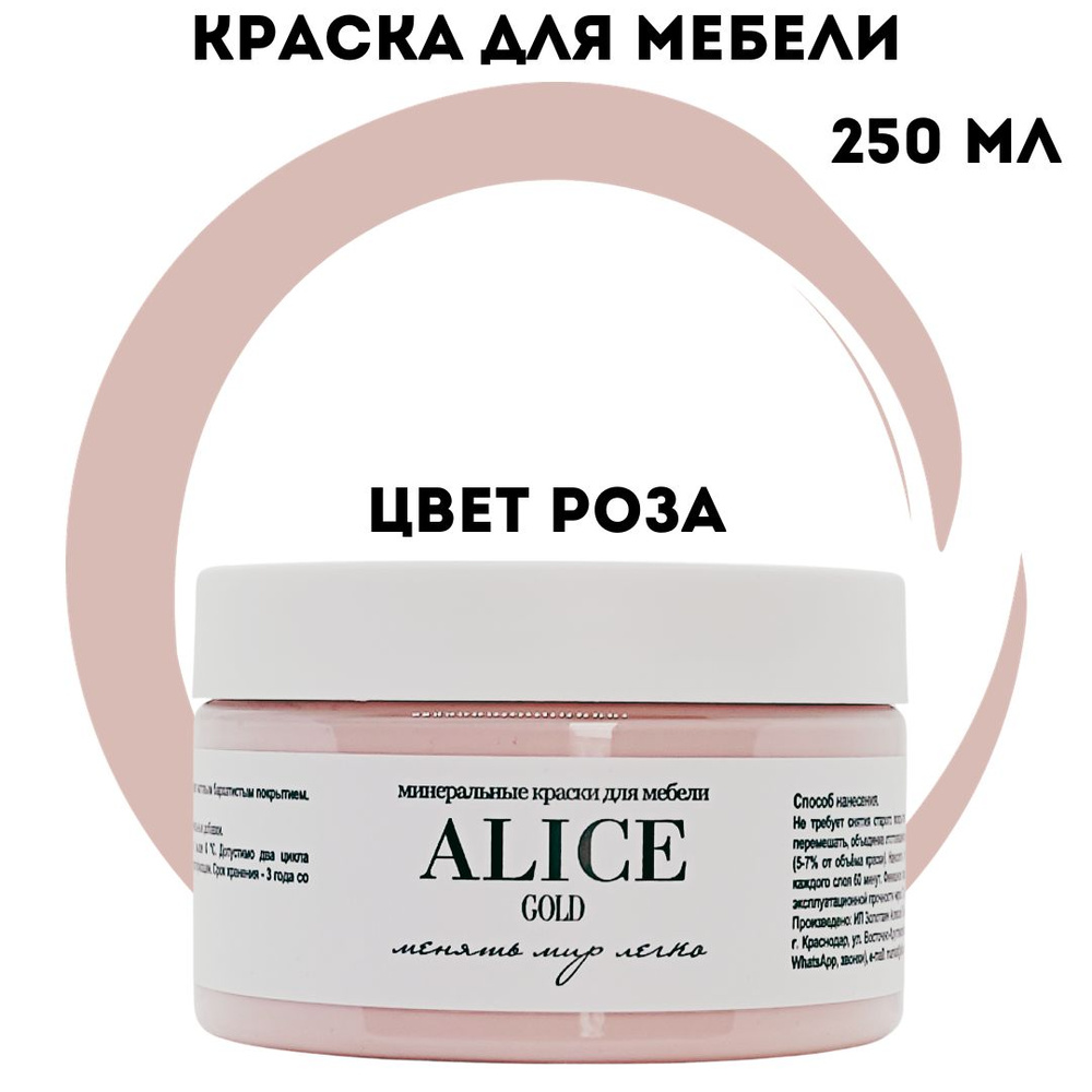 Краска Alice Gold 250 мл Роза (пепельно-розовый) для мебели и творчества матовая, без запаха, не требует #1