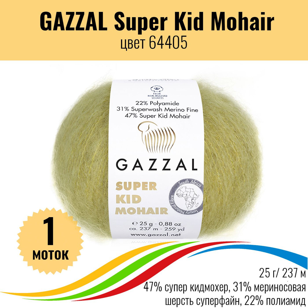 Пряжа для вязания мохер и мериносовая шерсть GAZZAL Super Kid Mohair, цвет 64405, 1 штука  #1