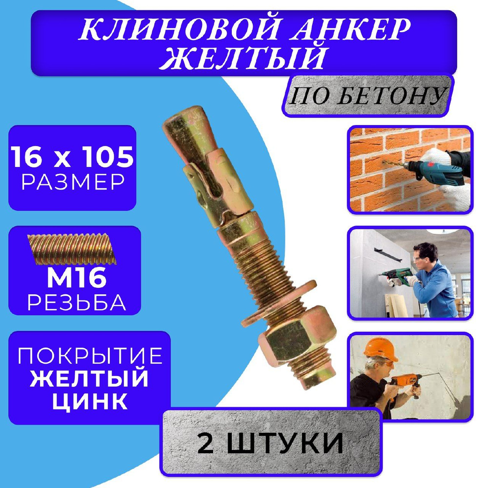 Анкер клиновой M16x105 #1