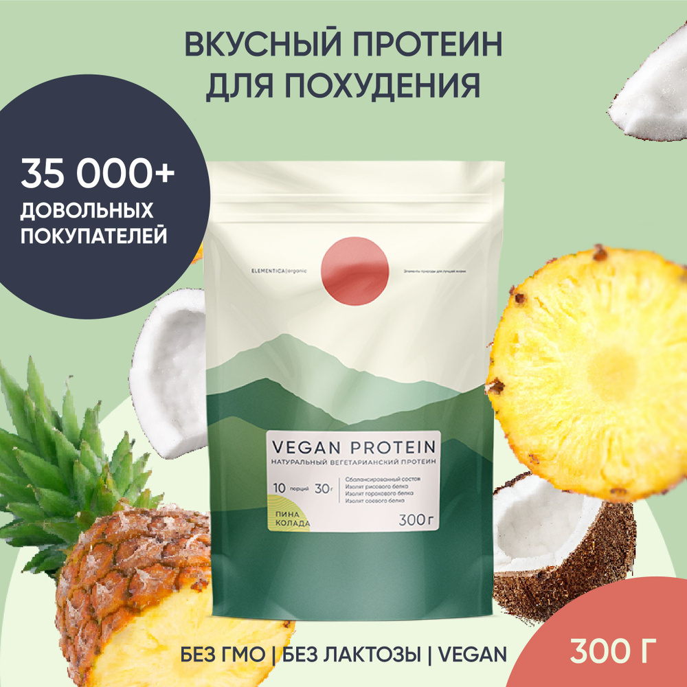 Веганский протеин, vegan protein, изолят, для мышечной массы и похудения, без сахара, порошок, пина колада, #1