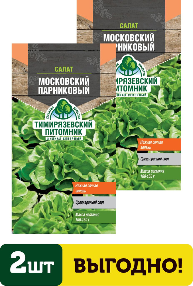 Семена салат Московский парниковый 0,5г 2 упаковки #1