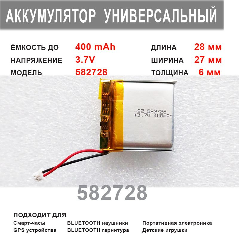 Аккумулятор 582728 универсальный 3.7v до 400 mAh 28*27*6 mm АКБ для портативной электроники  #1