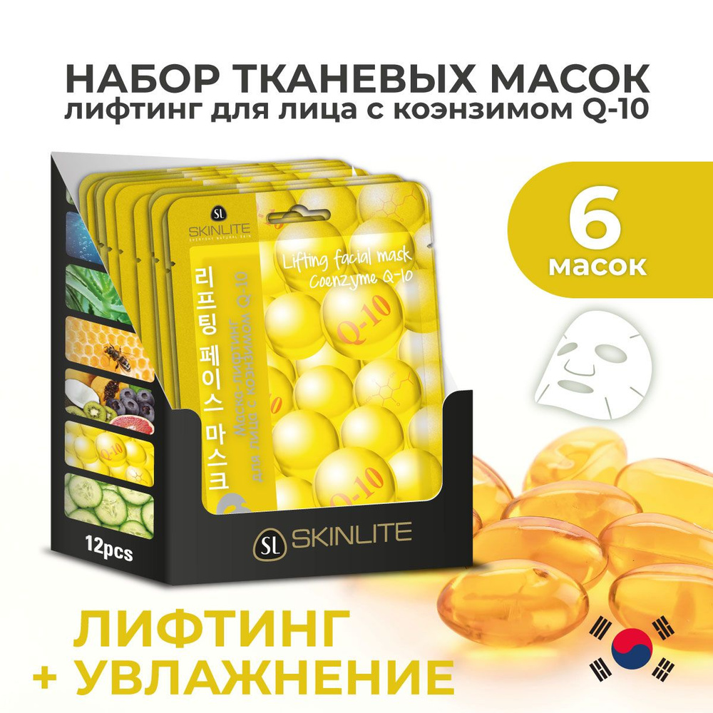 Skinlite Маска-лифтинг для лица с Коэнзимом Q-10 на тканевой основе, увлажнение, НАБОР 6 шт  #1