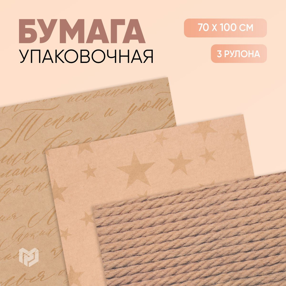 Набор упаковочной бумаги крафтовой "Звезды", 3 шт #1