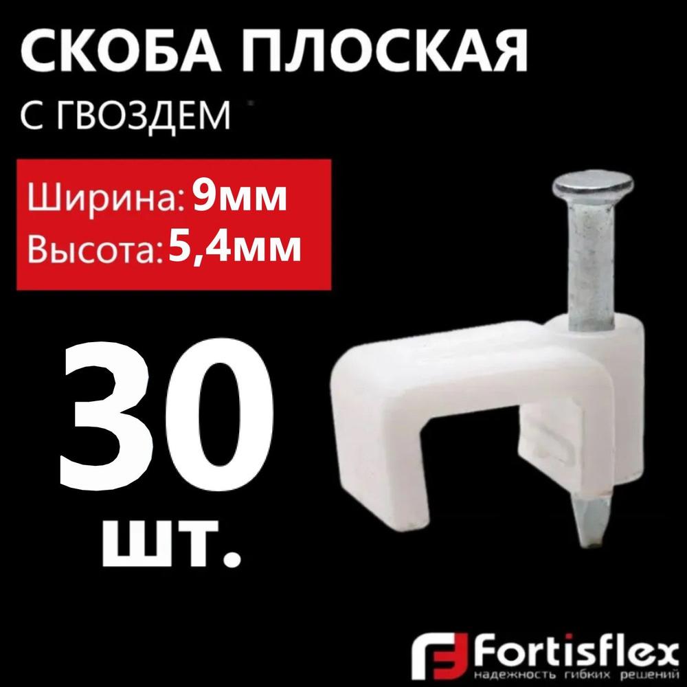 Скоба плоская пластиковая с гвоздем Fortisflex СПП 9, 30 шт #1