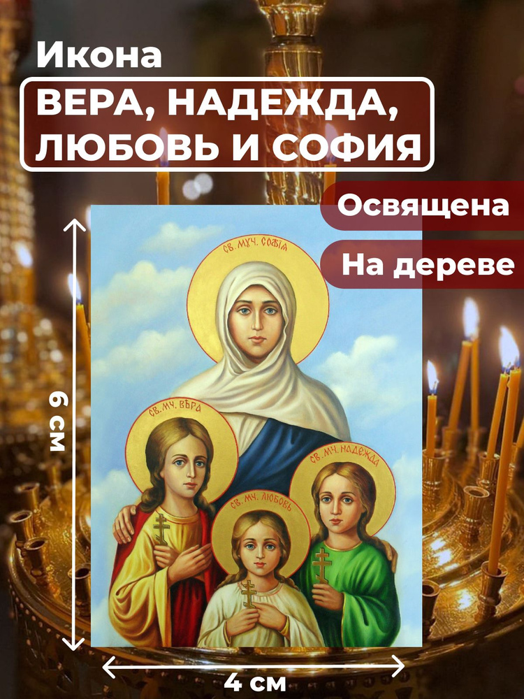 Освященная икона на дереве "Вера, Надежда, Любовь и мать их София", 4*6 см  #1