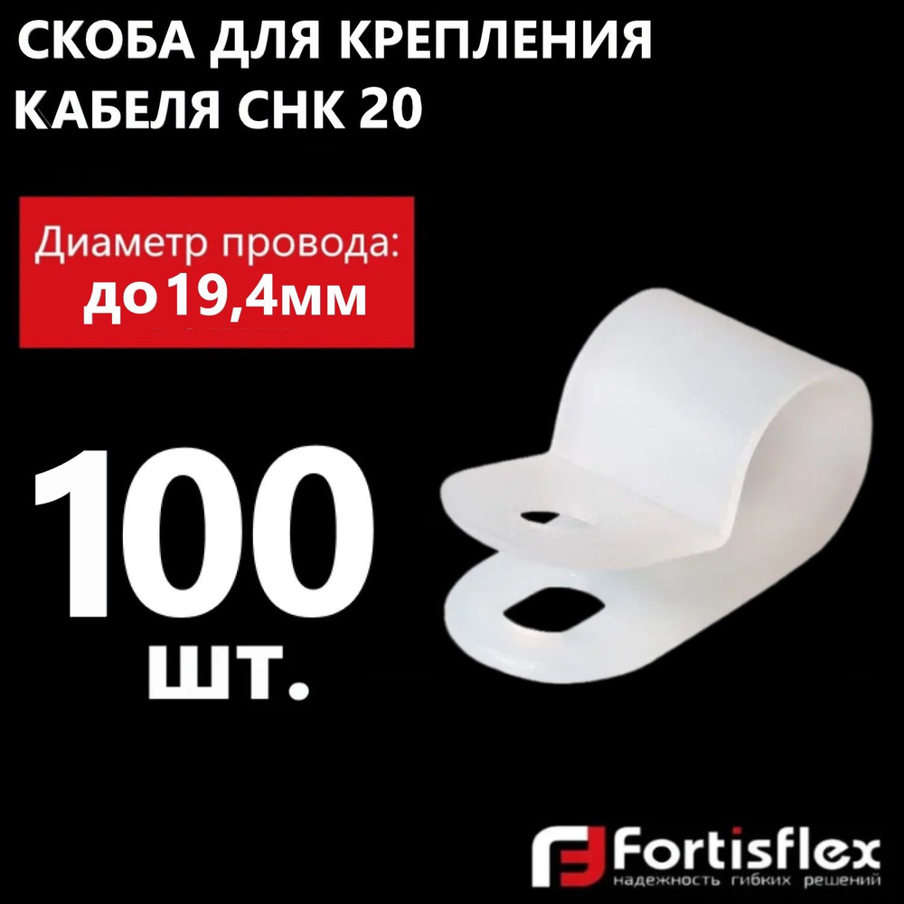 Скоба для крепления кабеля Fortisflex СНК 20, белая, 100 шт #1