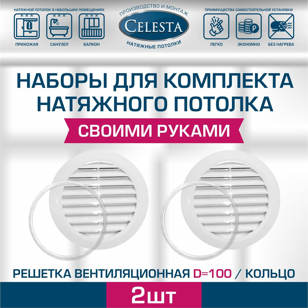 Решетка вентиляционная для натяжного потолка D100мм+кольцо.  #1