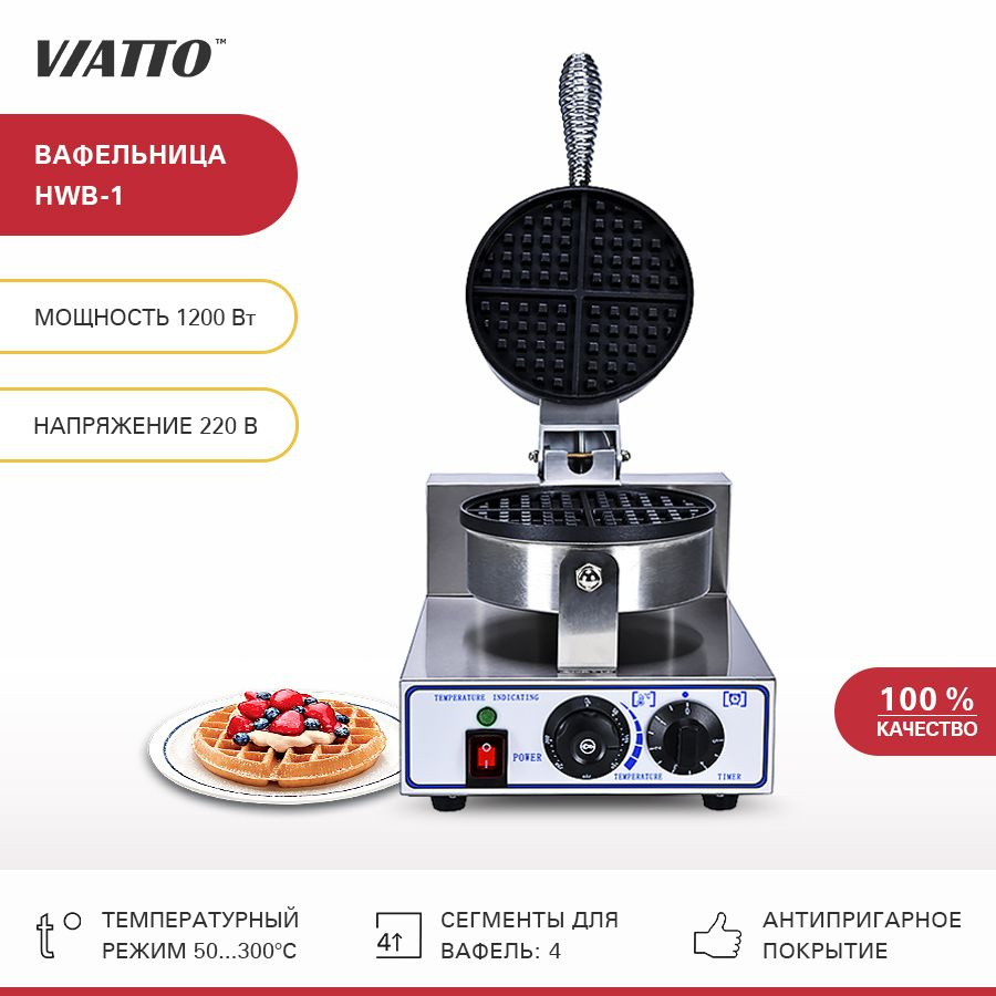 Вафельница электрическая VIATTO COMMERCIAL HWB-1, аппарат для приготовления венских вафель  #1