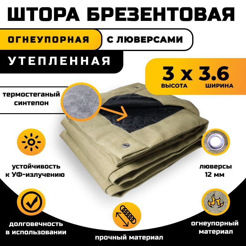 Штора брезентовая огнеупорная 3х3.6 м утепленная #1